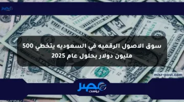 سوق الأصول الرقمية في السعودية يتخطى 500 مليون دولار بحلول عام 2025